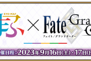 新情報くるー？「Fate/Grand Order」ゲストトーク in 京まふ2023 9月17日(日) 11:10～