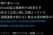 【闇深】吉本興業｢これからはTiktok収益の20％を強制上納な｣→タレントぶち切れｗｗｗｗｗ【NMB48】