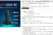 プライムデーで｢FireTV Stick 4K｣が過去最安値の3980円