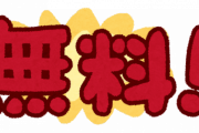 【画像】「無料」目当てで来る客、やっぱりクソだった