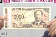 日本銀行、来年発行予定の新しい紙幣を公開 約20年ぶりに一新 世界初の偽造防止技術を使用