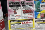 【緊急】今日発売の｢iPhone SE(2022/第3世代)｣､もう一括1円になってしまう