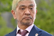 松本人志さんの状況　どんどんヤバくなる