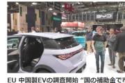 【速報】EU、中国製EVは国の補助金で市場を歪めているとして調査開始「損害認定なら報復措置」中国政府、焦る