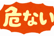 子供の危機管理ができない旦那