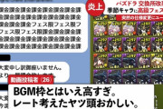 【パズドラ】交換所の目的が入手ハードルの緩和って話と交換フェス限減少ってのは矛盾しないんだよな