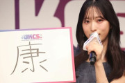 【悲報】ゆいゆい、今年の漢字は「康」