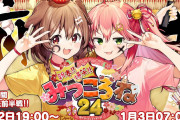【後半戦】みっころね新春24時間生配信始まります・その2
