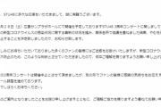 【STU48】3周年コンサート 3月28日開催中止のお詫びとお知らせ