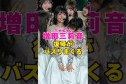 乃木坂46・増田三莉音の復帰がバズりまくる#芸能界 #芸能 #shorts #乃木坂46 #乃木坂