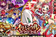【一体何故!?】「次来たら全力」「引くと決めた」オリエンタル・トラベラーズ価値急騰中ｗｗｗｗｗｗｗｗ【モンスト】