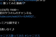 【シャニマス】にじさんじVtuber星川サラさんにお金払って「SOS」歌って頂いた動画。シャニスレとにじさんじファンスレの反応
