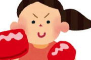 女さん、何故か上半身裸でボクシングをしてしまうwwwwww