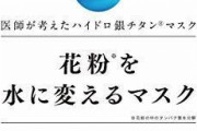 消費者庁「花粉を水に変えるマスクって何？今すぐ止めろ」　大正製薬「あ？俺が間違ってるとでも？」