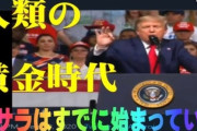 今度は「トランプが日本に30京円振り込んだ。みんな大金を貰える」との怪情報が広まる！
