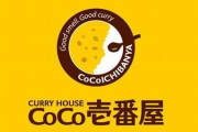 【画像】ココイチ、グランドマザーカレー本日より販売開始！！！！