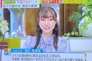 ミヤネ屋で須田亜香里がコメンテーターやってるんだが
