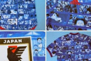 中国人「日本の文化輸出は凄いな」豪華アニメキャラ集結の日本代表ユニフォームに中国大興奮【海外の反応】