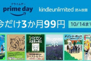 【明日まで】３ヶ月99円で本が読み放題！Kindle Unlimitedキャンペーン！