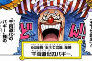 【ワンピース】王下七武海、千両道化のバギーさんの経歴がこちら「これもう未来の四皇だろw」