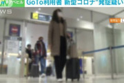 【悲報】東大「調べたら、やっぱりGoToが感染拡大の温床でした」