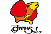 【悲報】ファミレスすかいらーくHD、来年末までに約200店閉店へ　純利益150億円の赤字転落へ
