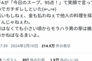 息子が「今日のスープ、95点！」とか言ってきた。金も手も出さないで採点はモラハラ