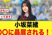 小坂菜緒、オードリー若林さんに続き〇〇に贔屓される！？