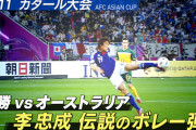 【動画】日本代表ベストゴール、李忠成の伝説ボレー（2011vsオーストラリア）でいいかｗｗｗｗｗ