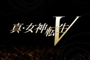 【速報】『真・女神転生V』2021年発売決定！！！