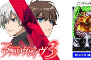 PF革命機ヴァルヴレイヴ3 評価・感想・評判まとめ