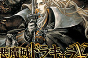【朗報】あの名作『ドラキュラ月下の夜想曲』が移植！