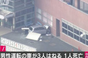 高齢者運転の車が3人はねる 1人死亡
