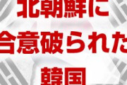韓国「金剛山観光再開！」　北朝鮮「え？もう軍港として使ってるけど」　韓国「」