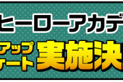 【パズドラ】ヒロアカコラボ強化アンケート、ヒーロー側は激戦区だな