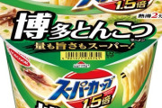 一番うまいカップ麺なに？