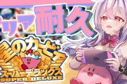 【にじさんじ】もねち、カービィを15時間もやったんやな！見た目以上に体力あるんだな