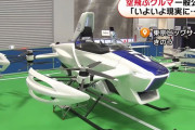空飛ぶクルマが初めて一般公開…「いよいよ現実に近づいてき」！