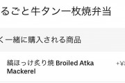 ウサギの餌のような牛タン弁当が発見される。 |  またUber配達員つまみ食い？