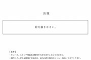 【画像】藝大の入学試験問題がヤバすぎると話題にｗｗｗｗｗｗｗｗｗｗｗ