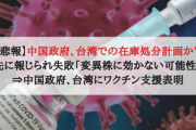 【悲報】中国政府、台湾での在庫処分計画か？先に報じられ失敗「変異株に効かない可能性」⇒中国政府、台湾にワクチン支援表明