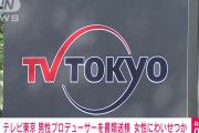 【悲報】テレビ局プロデューサー、立場を利用してわいせつ行為