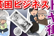 貧困ビジネス社長「ワイー！生活保護受けてうちの支援施設入れー！」