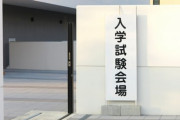 【謎】指定校推薦、AO推薦の入学が嫌われている理由wwwwww