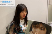 【乃木坂46】齋藤飛鳥 時空が歪む『松村沙友理卒業記念写真集を見てみた！動画』続き来てた