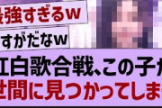 紅白歌合戦、この子が世間に見つかってしまう【乃木坂46・乃木坂配信中・乃木坂工事中】