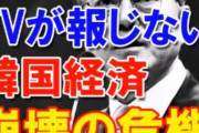 ウヨさん「韓国経済は崩壊する！」←10年以上言い続けてる