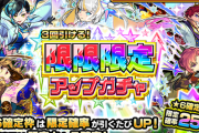 【速報】※バナーの誘惑えぐいて※ 明日正午、衝撃開催。前代未聞の『3回引ける！限限限定アップガチャ』全詳細がついに判明！！驚愕の内容を確認せよ。【モンスト】