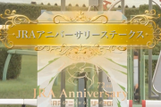 【JRAアニバーサリーステークス】レディーフランシス＆大野騎手がｷﾀ━━━━(ﾟ∀ﾟ)━━━━!!