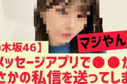 【乃木坂】メッセアプリで私信を送ってしまうメンバーww